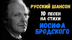 Песни на стихи Иосифа Бродского исполняют звезды русского шансона. Joseph Brodsky's Songs.