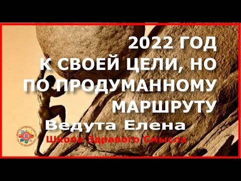 2022 год. К своей цели, но по продуманному маршруту. Ведута Елена.