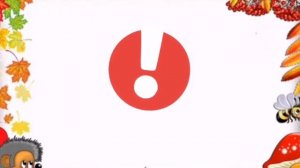 Ритмический оркестр "Осень наступила"