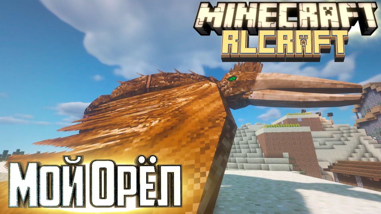Приручение Птицы РОК - 9 Minecraft RLCraft Прохождение