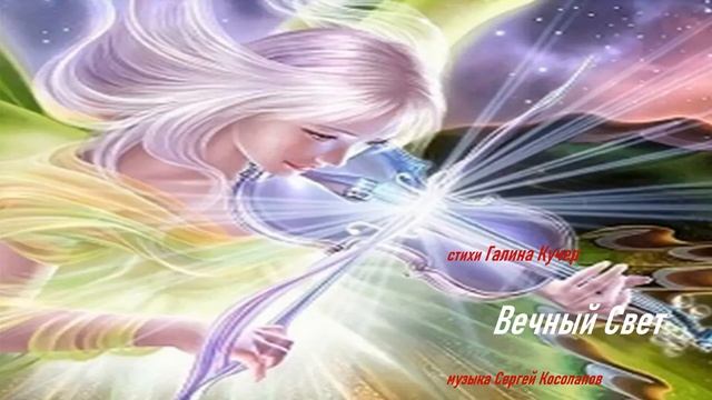 ВЕЧНЫЙ СВЕТ. Стихи ГАЛИНА КУЧЕР, музыка , исполнение СЕРГЕЙ КОСОЛАПОВ смотреть онлайн
