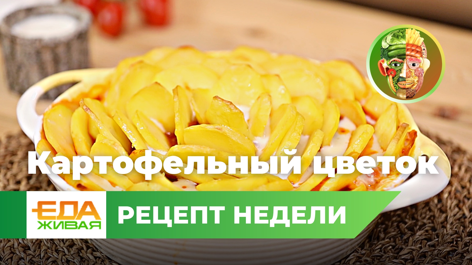 Картофельный цветок | Живая Еда (эфир 18.02.2023)