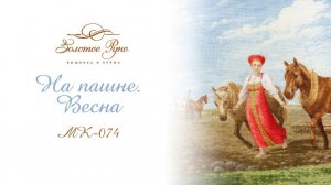 МК-074 На пашне. Весна