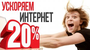 Как УСКОРИТЬ ИНТЕРНЕТ на 15 - 20%. TCP Optimizer - увеличение скорости интернета!