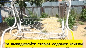 Не выкидывайте старые садовые качели!