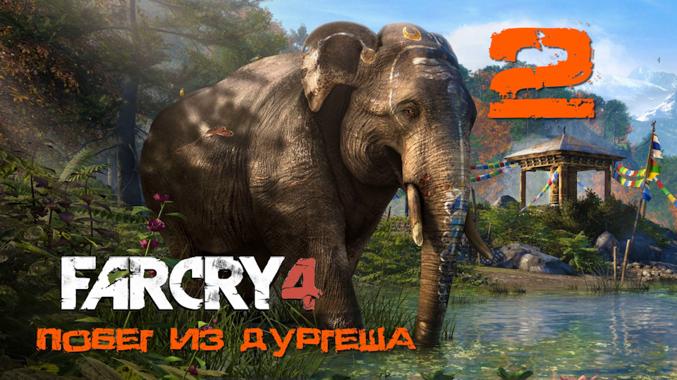 Far Cry 4[Фар край 4] - Прохождение DLC: Побег из Дургеша на ПК #2:  Подготовка!