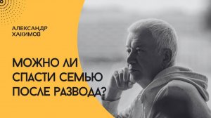 Можно ли восстановить семью после развода. Александр Хакимов