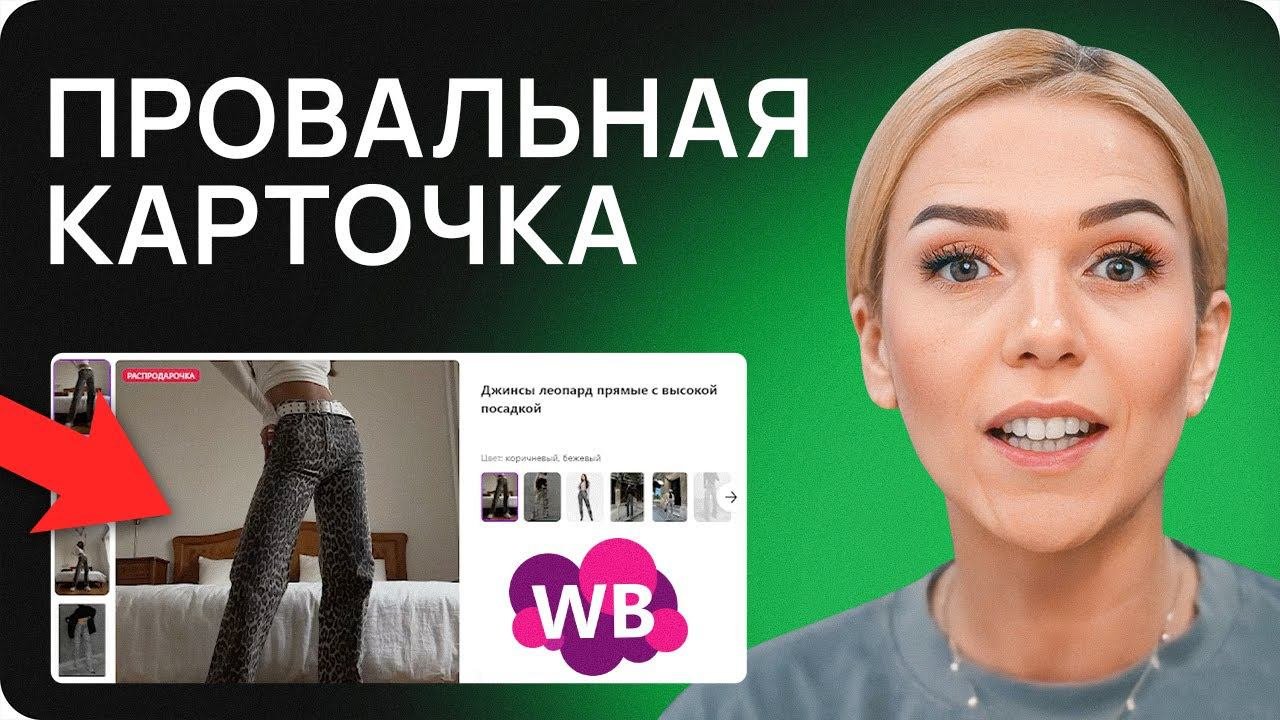 Ты теряешь продажи из-за ЭТОГО! Детальный анализ карточек товара на Wildberries