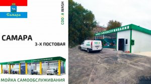3-Х ПОСТОВАЯ МСО #мойкасамообслуживания Самара, Cooga Wash