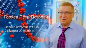 Горяев П П 24 03 2019г