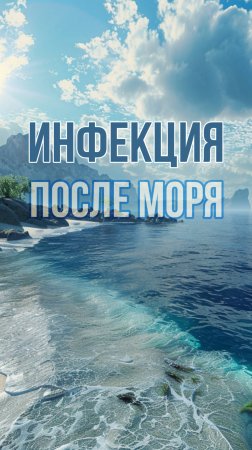 ☀️ ИНФЕКЦИЯ ПОСЛЕ МОРЯ🌊

#shorts #доктор #detsdoc #биохакинг #бэв #здоровье #нутрициология #педиатр