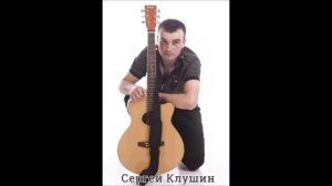 Сергей Клушин - Хорошего Желаю
