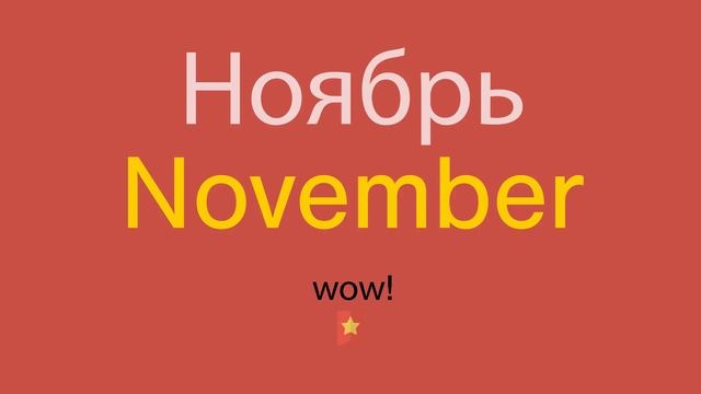 Ноябрь по-английски
