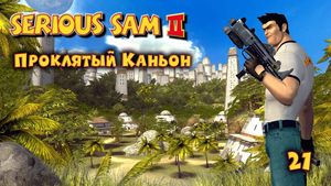 Serious Sam 2.  Часть 21. Проклятый Каньон