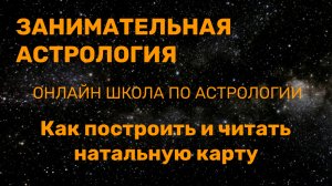 ШКОЛА АСТРОЛОГИИ ОНЛАЙН | С чего начать