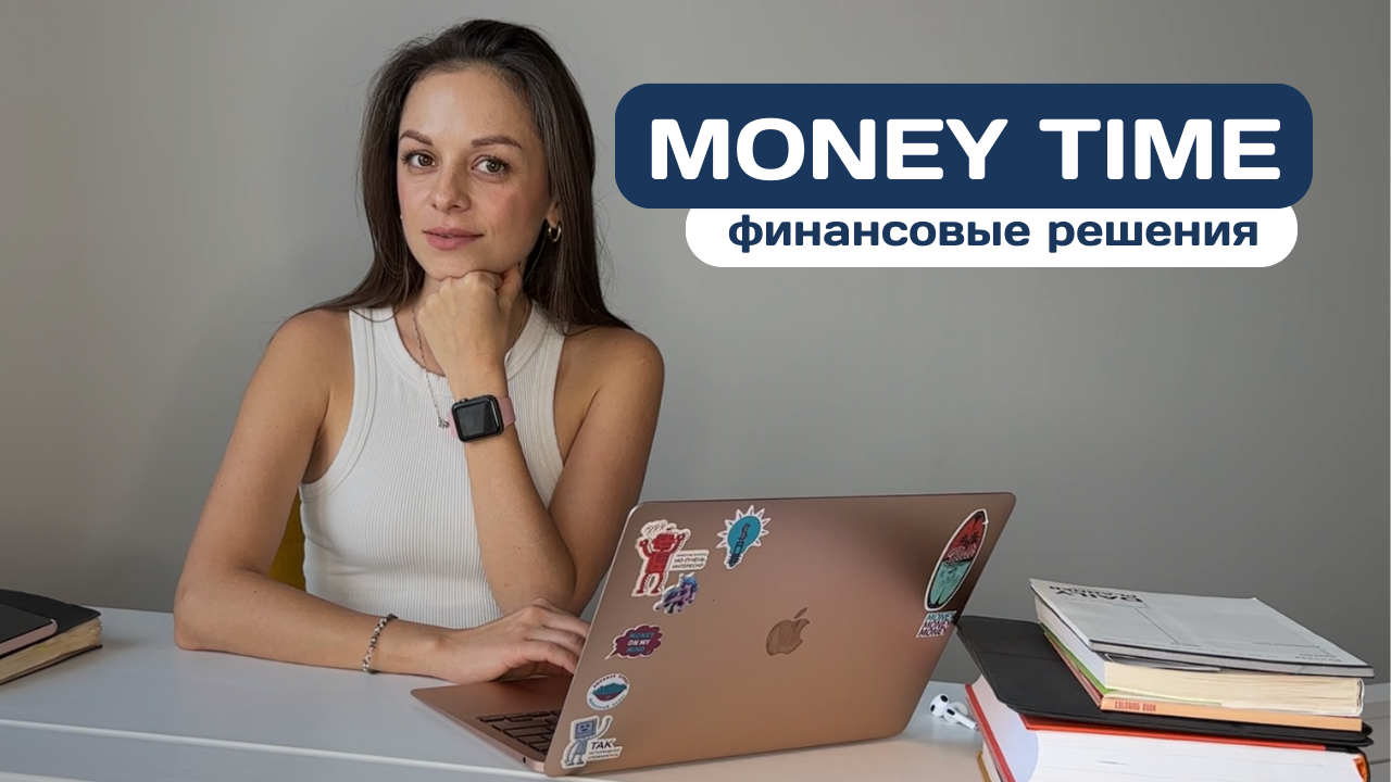 Money Time. Октябрь’23. | Финансовые решения