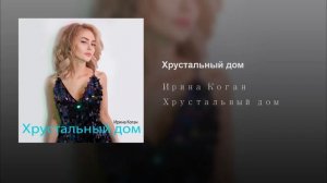 Ирина Коган Хрустальный Дом