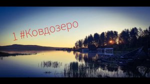 1 #Ковдозеро Летний поход 2022г Вступление