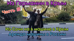 Семья из Германии | Из Сочи в Крым на машине- 2023|Часть 2