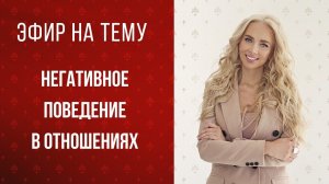 Тема эфира: Негативное поведение разрушающее отношения! Подробно обсудим как не надо себя вести!