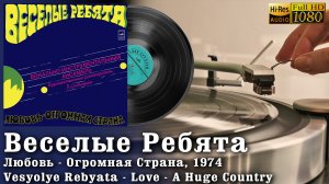 Веселые Ребята - Любовь - Огромная Страна, Vesyolye Rebyata - Love - A Huge Country 1974 Vinyl 24/96
