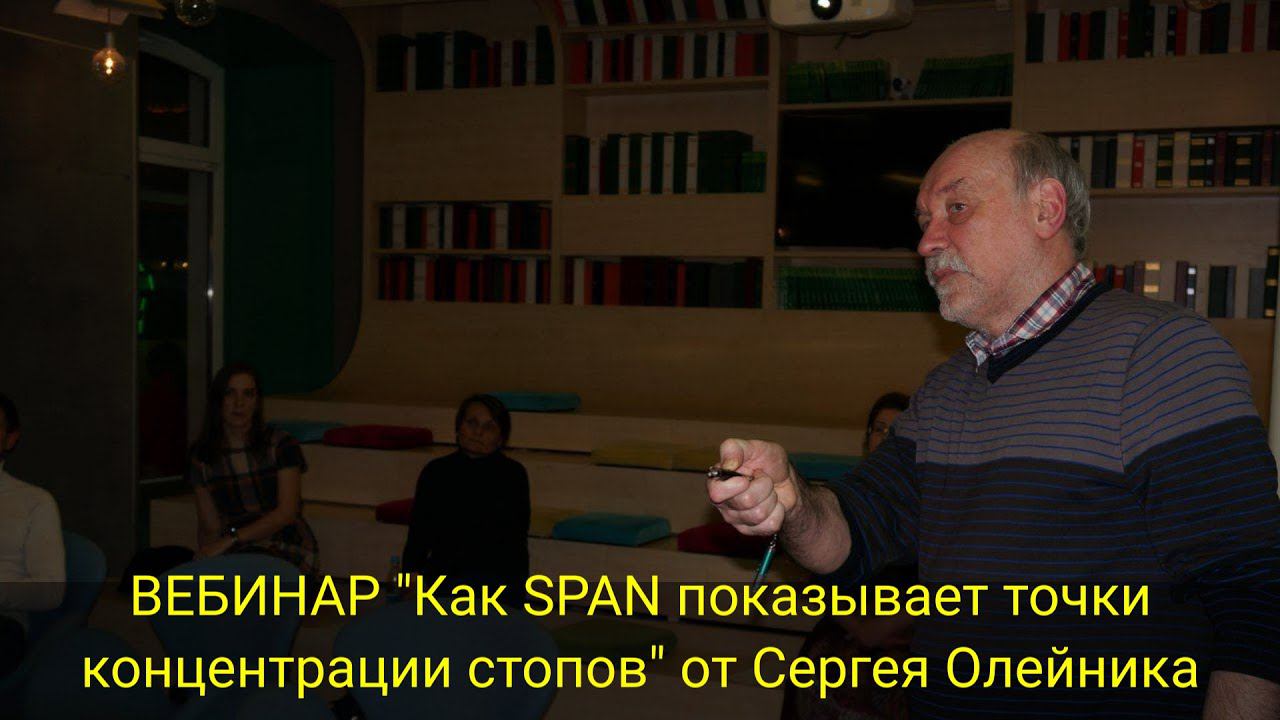 ВЕБИНАР "Как SPAN показывает точки концентрации стопов" от Сергея Олейника