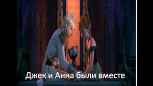 эльза и джек и анна счасья