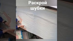 Пошив шубы из искусственного меха. 1. Раскрой.