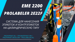 ЕМЕ 2200 и PROLABELER 2E22F - СИСТЕМА ДЛЯ НАНЕСЕНИЯ ЭТИКЕТОК И КОНТРЭТИКЕТОК НА ЦИЛИНДРИЧЕСКУЮ ТАРУ