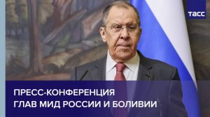 Пресс-конференция глав МИД России и Боливии