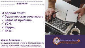 КонсультантКиров: Вебинар "Годовой отчет бухгалтерская отчетность,налог на прибыль,УСН,кадры и ККТ"