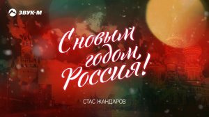 Стас Жандаров - С новым годом, Россия! | Премьера трека 2017