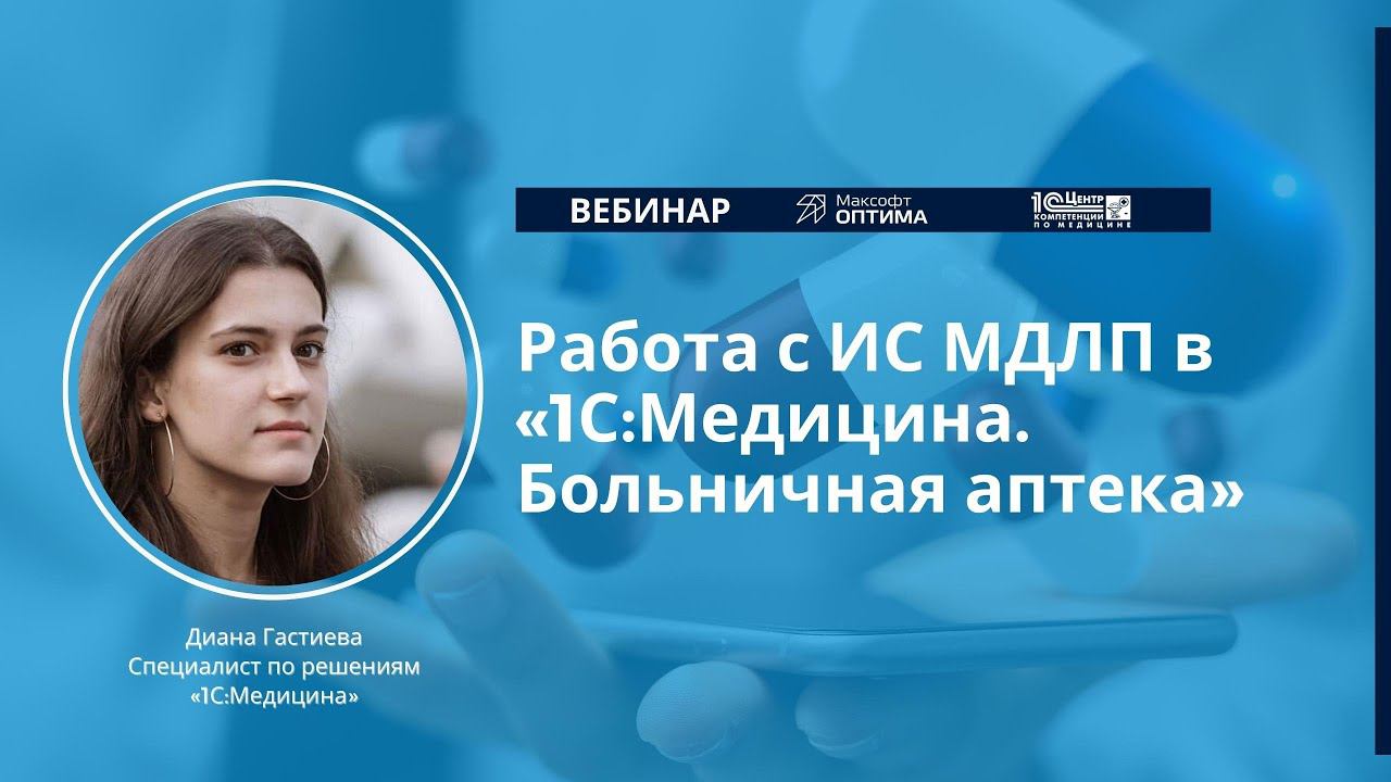 Работа с ИС «Мониторинг движения лекарственных препаратов» в 1С:Медицина. Больничная аптека.