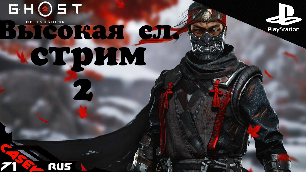 Прохождение Ghost of Tsushima (ПРИЗРАК ЦУСИМЫ) Высокая сл. #2 PS4