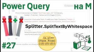 27 - На М - SplitterSplitTextByWhitespace или сплиттер, "делящий по белому пробелу"