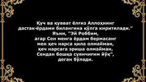 ЛА ХАВЛА ВАЛА КУВВАТА ИЛЛА БИЛЛАХНИ МАЪНОСИ