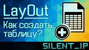 LayOut: Как создать таблицу?