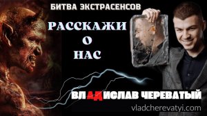 "Расскажи о нас" #владчереватый #битваэкстрасенсов23сезон