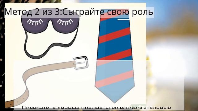 Как вести себя как Госпожа