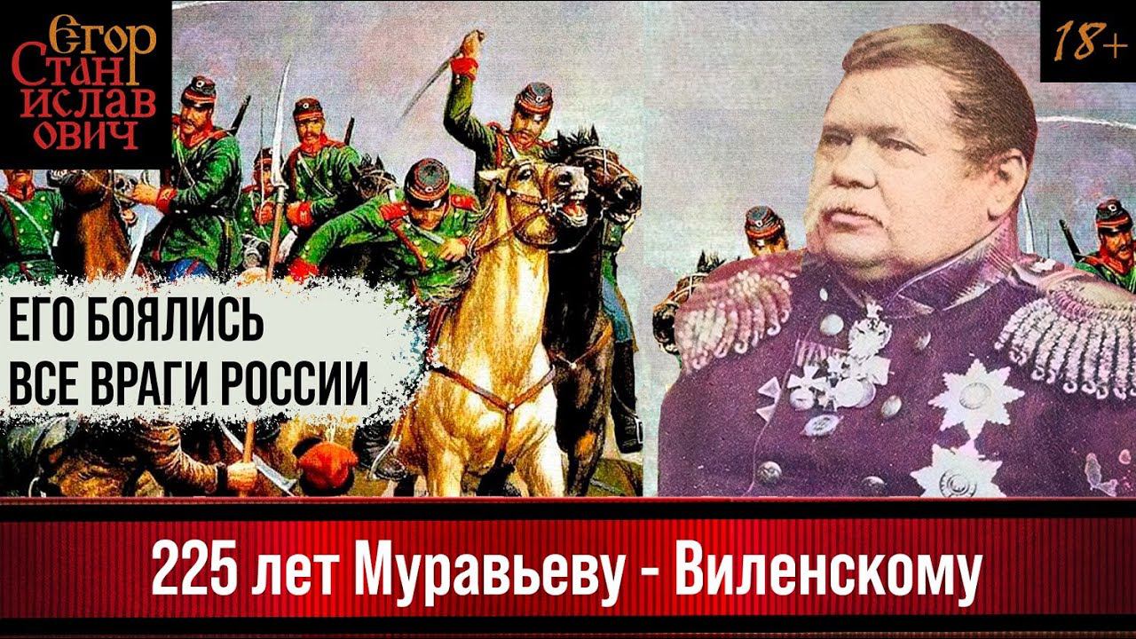 49. 225 - Михаилу Муравьёву, страшившему врагов России [Муравьев Виленский Ч. 1]//Егор Станиславович