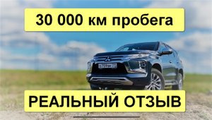 30 000 км пробега - РЕАЛЬНЫЙ ОТЗЫВ!