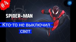 Кто то не выключил свет...Прохождение Marvel Человек-паук Майлз Моралес.#Часть4.Без комментариев.