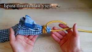 Как завязывать узлы. Брам-шкотовый узел. Узлы для соединения верёвок