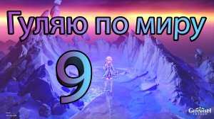 Гуляю по миру 9 (Genshin Impact)