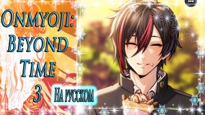 Onmyoji: Beyond Time 3 / Оммёдзи: Вне времени 3 / На русском / Глава 5 / Йори / Два главы клана /?