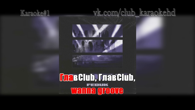 Feduk - Groove караоке смотреть онлайн