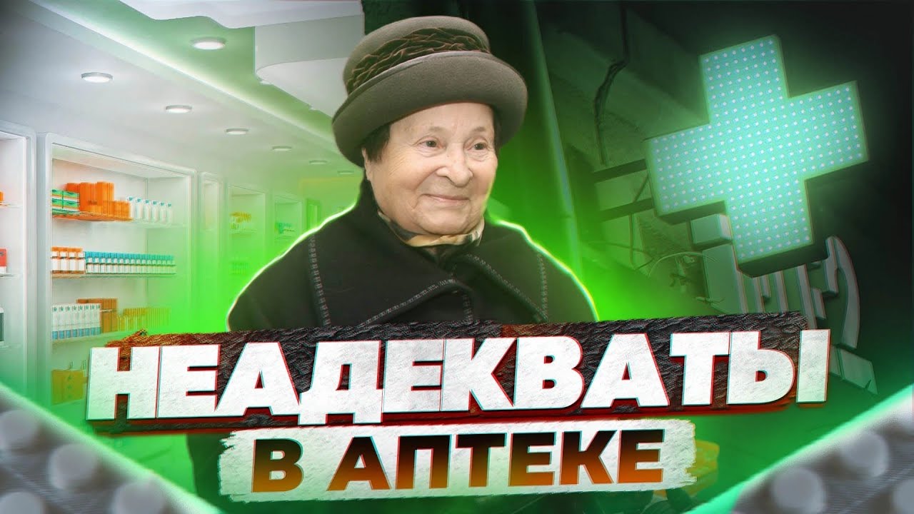 Неадекваты тоже болеют! Хитрые провизоры и быдло покупатели, что бывает когда они встретились