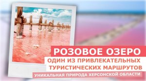 Уникальная природа Херсонской области: Розовое озеро