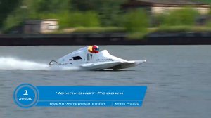 Чемпионат России по Водно-моторному спорту 1-ый зaeзд глиссер Р-2500 г Кинешма 2024 год