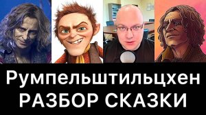 Румпельштильцхен：_лютый_разбор_сказки